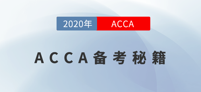 有了這份備考秘籍，再也不怕ACCA考不過了！
