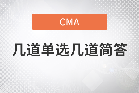 cma幾道單選幾道簡(jiǎn)答