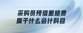 采購員預(yù)借差旅費(fèi)屬于什么會計科目