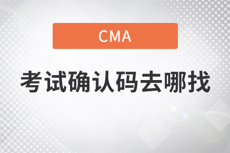 cma的考試確認(rèn)碼去哪找