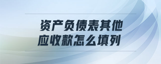 資產負債表其他應收款怎么填列