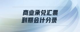 商業(yè)承兌匯票到期會計分錄