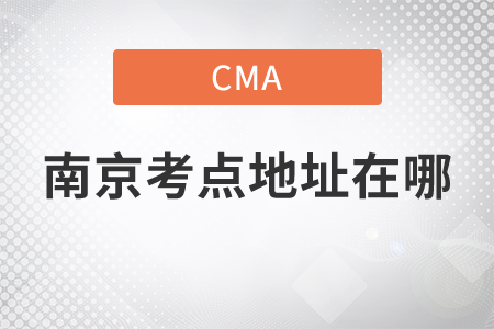 cma南京考點(diǎn)地址在哪