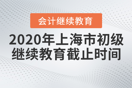 2020年上海市初級會計繼續(xù)教育截止時間