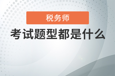 稅務師考試題型都是選擇和判斷題嗎？