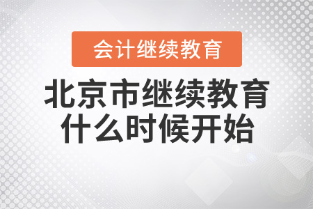 北京會計繼續(xù)教育2020年什么時候開始？