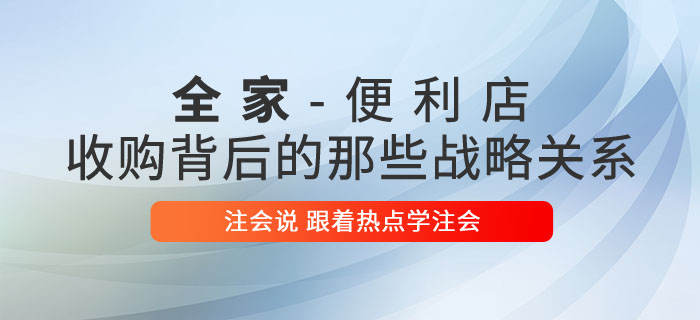 注會說：收購大戰(zhàn)背后的那些戰(zhàn)略關(guān)系