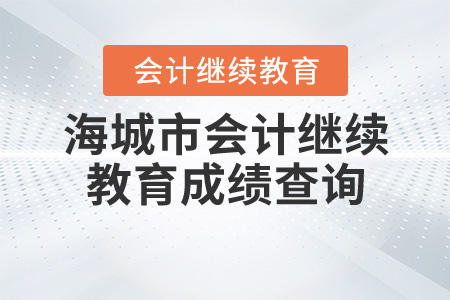 遼寧海城市會計繼續(xù)教育成績查詢