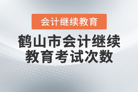 廣東省鶴山市會(huì)計(jì)繼續(xù)教育考試次數(shù)有限制嗎？