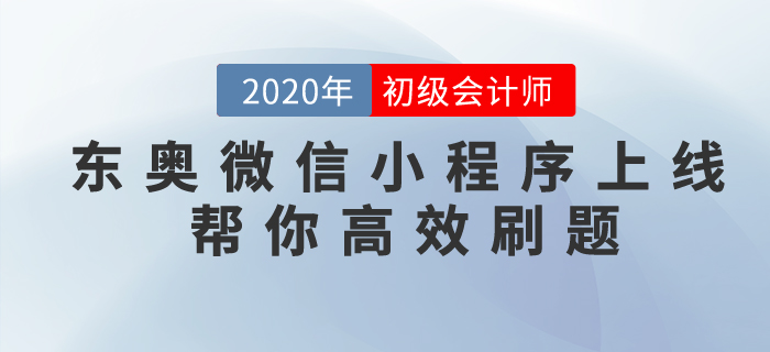 東奧微信小程序上線，專為初級會計考生做題而準備！