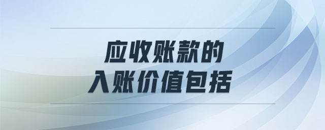 應(yīng)收賬款的入賬價值包括