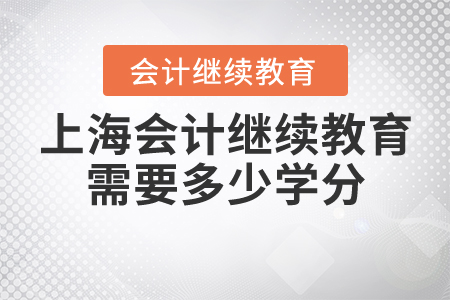 上海會計繼續(xù)教育需要多少學分？