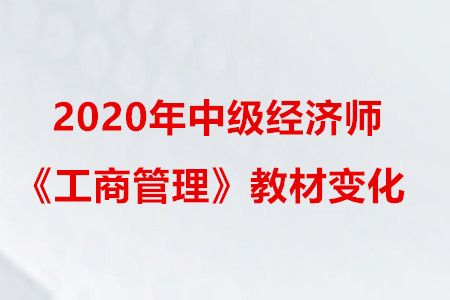 2020年中級經(jīng)濟(jì)師《工商管理》教材變化