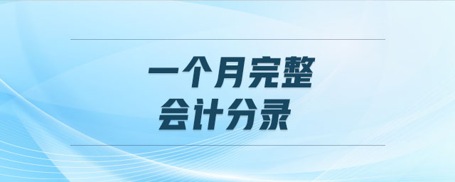 一個(gè)月完整會計(jì)分錄