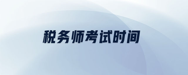 2018年稅務(wù)師考試時間是什么時候