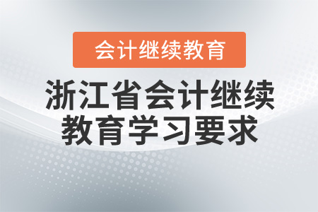 浙江會計繼續(xù)教育學習要求