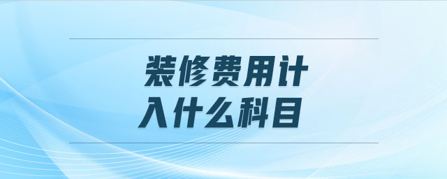 裝修費用計入什么科目