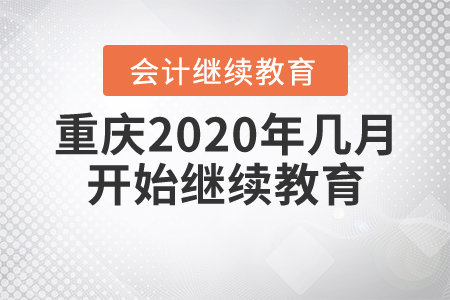 重慶2020年幾月開始繼續(xù)教育？