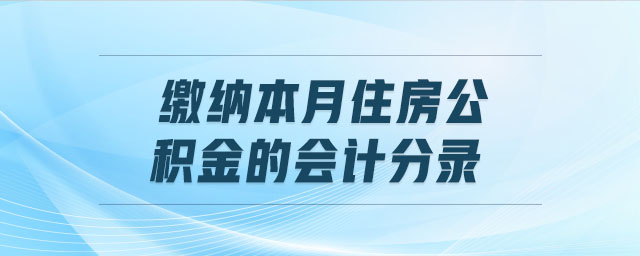繳納本月住房公積金的會計分錄