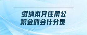 繳納本月住房公積金的會(huì)計(jì)分錄
