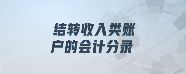 結(jié)轉(zhuǎn)收入類賬戶的會計分錄