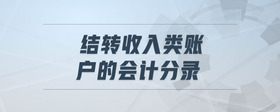 結(jié)轉(zhuǎn)收入類賬戶的會(huì)計(jì)分錄