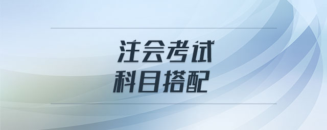 注會考試科目搭配