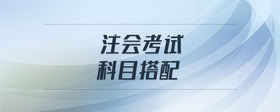 注會(huì)考試科目搭配