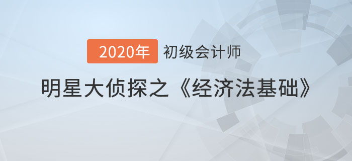 明星大偵探之初級(jí)會(huì)計(jì)《經(jīng)濟(jì)法基礎(chǔ)》易混點(diǎn)首秀，通關(guān)有道！