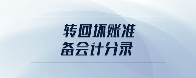 轉(zhuǎn)回壞賬準備會計分錄