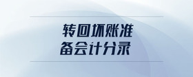 轉回壞賬準備會計分錄