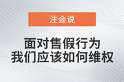 注會說：315雖遲但到，面對售假行為我們應(yīng)該如何維權(quán)？