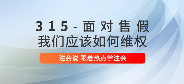 注會說：315雖遲但到，面對售假行為我們應(yīng)該如何維權(quán)