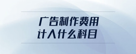 廣告制作費用計入什么科目