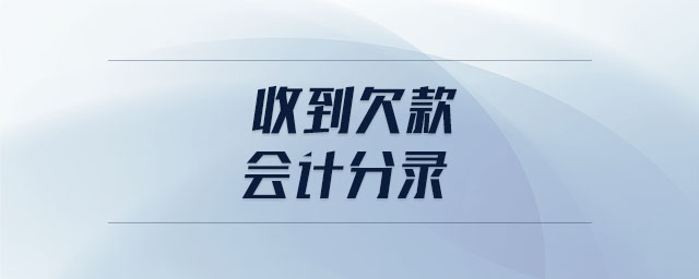 收到欠款會(huì)計(jì)分錄