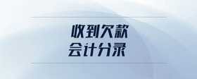 收到欠款會計分錄