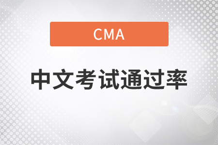 cma中文考試通過率高嗎