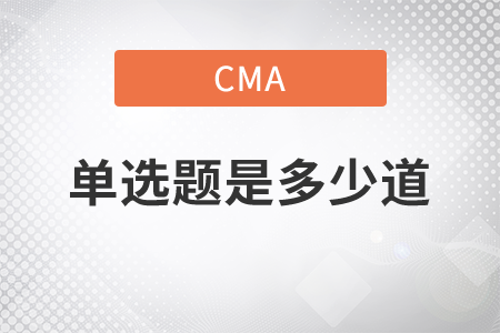 cma考試選擇題是多少道
