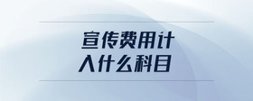 宣傳費用計入什么科目