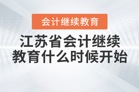 江蘇會計繼續(xù)教育2020年什么時候開始？