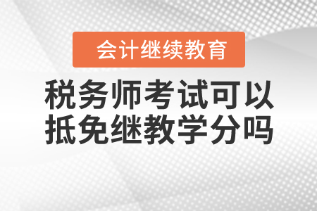 參加稅務(wù)師考試每通過一科可折算會(huì)計(jì)繼續(xù)教育多少學(xué)分？