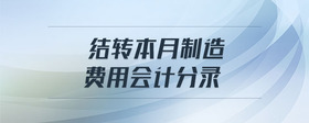 結轉本月制造費用會計分錄