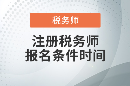 2020年注冊(cè)稅務(wù)師報(bào)名條件時(shí)間，這幾點(diǎn)要求千萬(wàn)別忘！