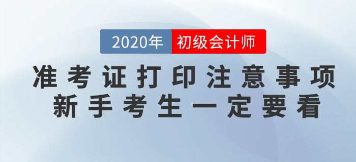 2020年初級(jí)會(huì)計(jì)準(zhǔn)考證打印注意事項(xiàng)，新手考生一定要看！