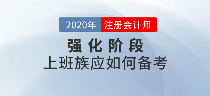 注會強化階段，上班族該如何備考？