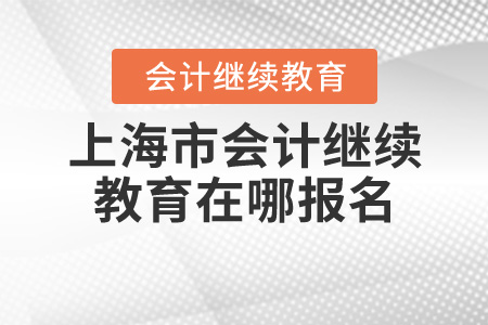 2020上海繼續(xù)教育在哪報名