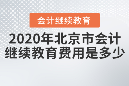 2020年北京市會計繼續(xù)教育費用是多少？