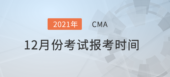 7月份CMA考試后下一次考試什么時候開始報考？