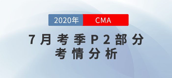 2020年7月CMA考試P2部分考情分析出爐！速來(lái)圍觀！