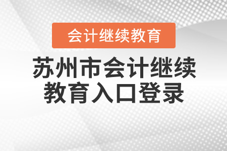 2020年蘇州會(huì)計(jì)繼續(xù)教育入口登錄